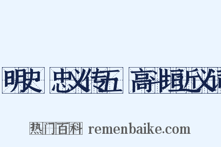 明史·忠义传五·高斗垣近义词是什么意思的图片